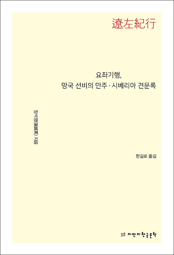 요좌기행, 망국 선비의 만주·시베리아 견문록_책표지