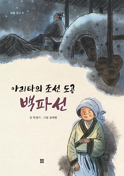 아리타의 조선 도공 백파선_책표지