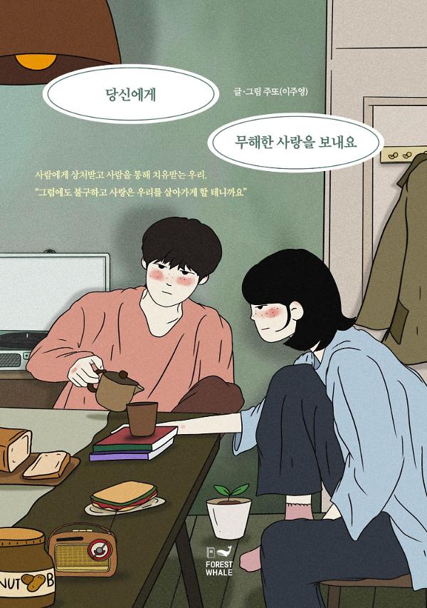 당신에게 무해한 사랑을 보내요_책표지