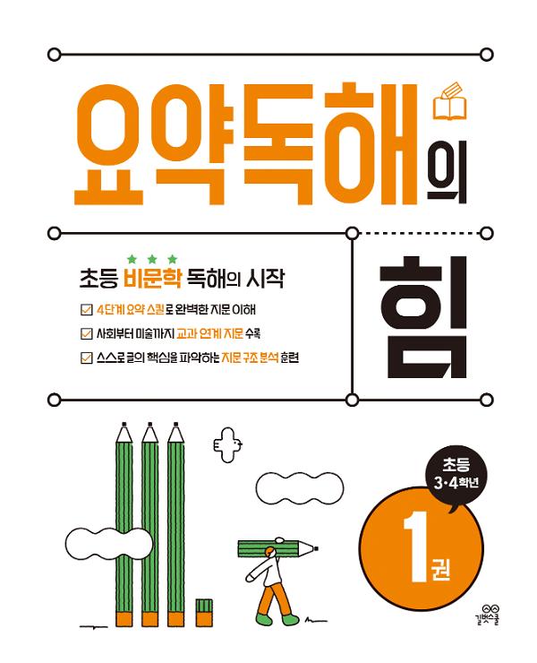 요약독해의 힘 1권_책표지