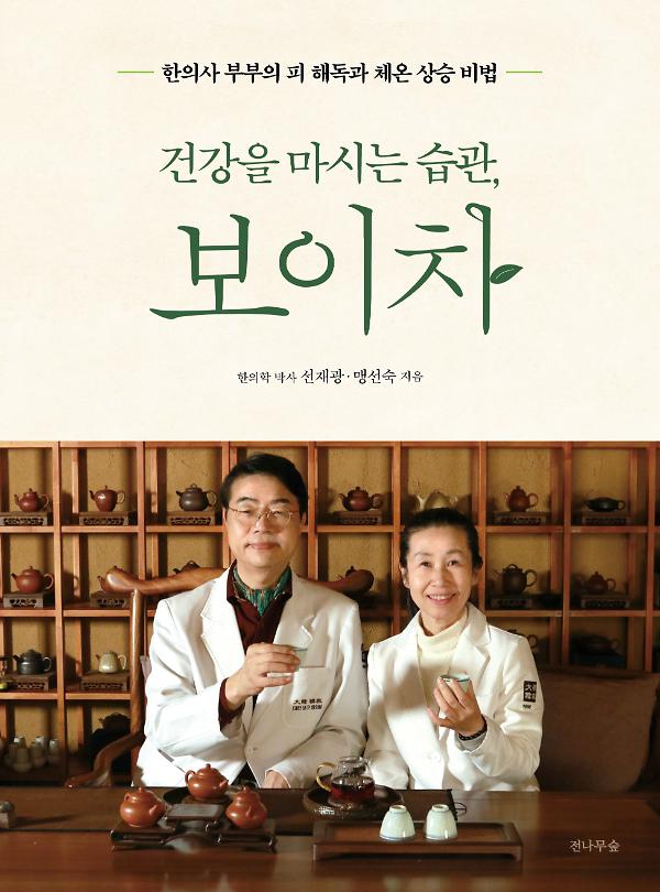 건강을 마시는 습관, 보이차_책표지