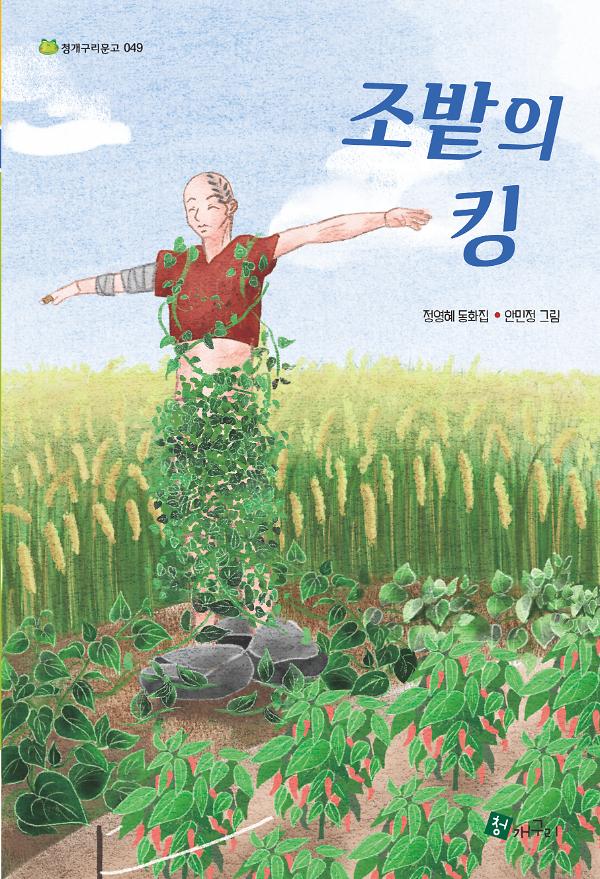 조밭의 킹_책표지