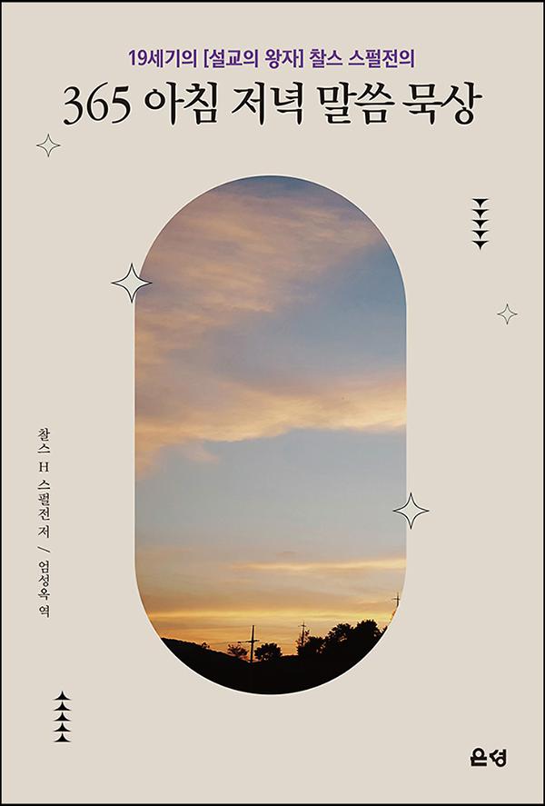 365아침저녁 말씀묵상_책표지