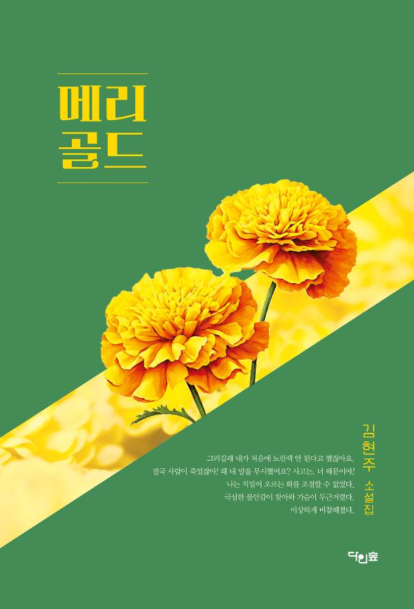 메리골드_책표지