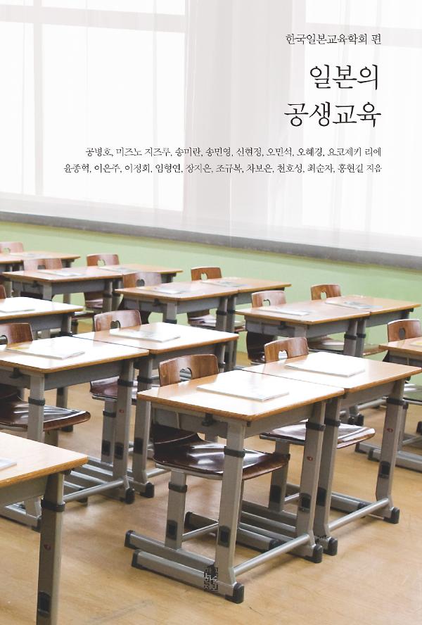 일본의 공생교육(큰글자도서)_책표지