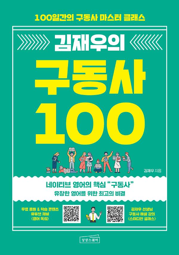 김재우의 구동사 100_책표지
