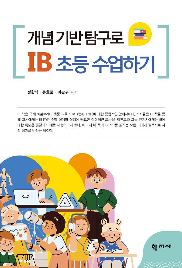 IB 초등 수업하기_책표지