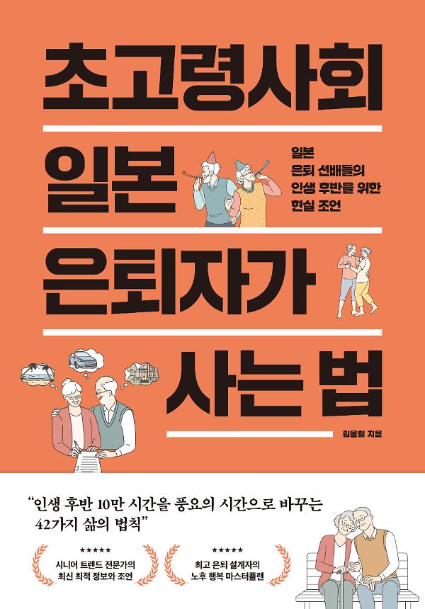 초고령사회 일본 은퇴자가 사는 법_책표지