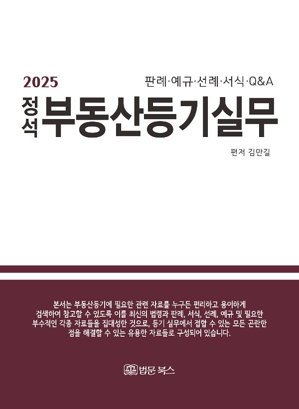 2025 정석 부동산등기 실무_책표지