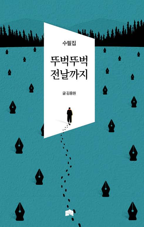 뚜벅뚜벅 전날까지_책표지