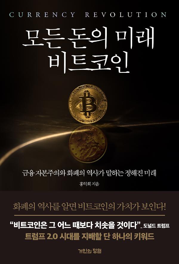 모든 돈의 미래 비트코인_책표지