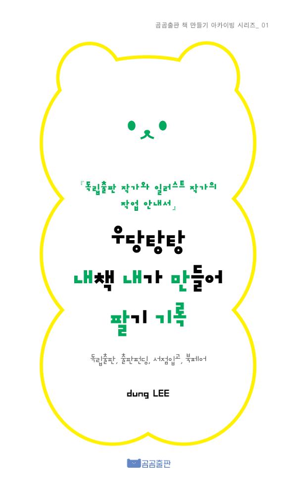 우당탕탕 내책 내가 만들어 팔기_책표지