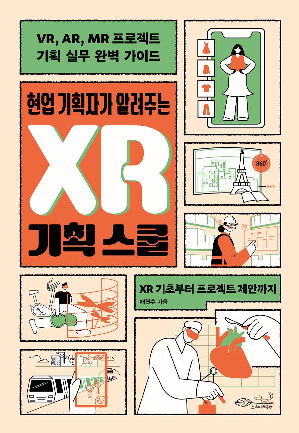 현업 기획자가 알려주는 XR 기획 스쿨_책표지