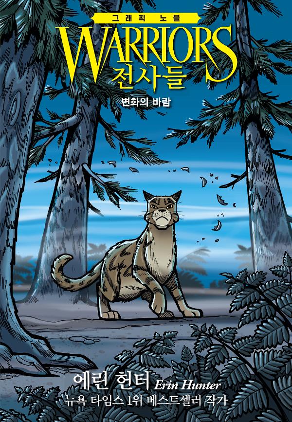 전사들 그래픽 노블-변화의 바람_책표지