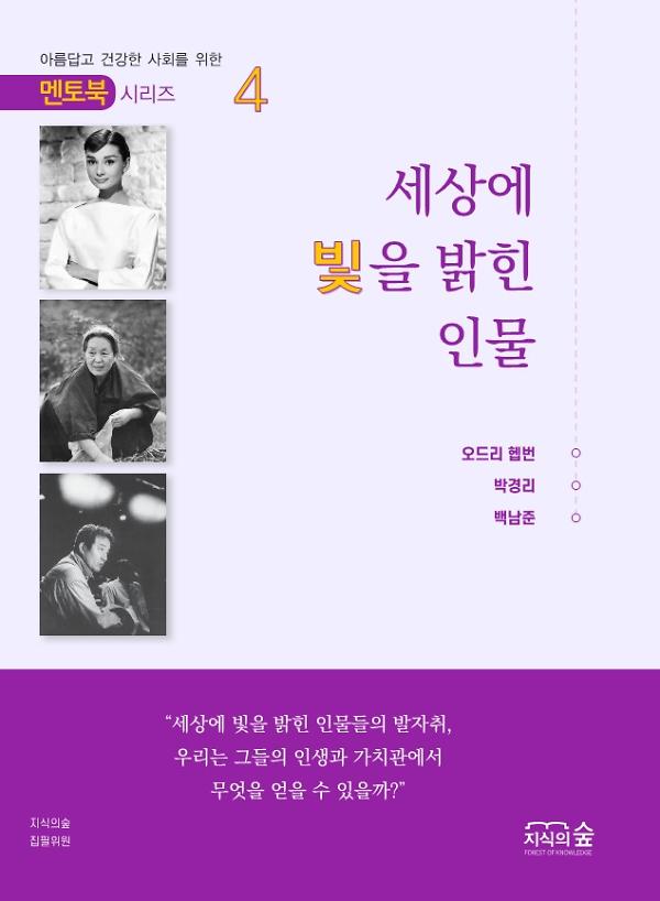 (멘토북 시리즈) 세상에 빛을 밝힌 인물 4권_책표지
