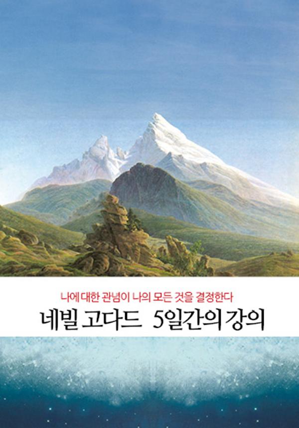 네빌 고다드 5일간의 강의 나에 대한 관념이 나의 모든 것을 결정한다_책표지