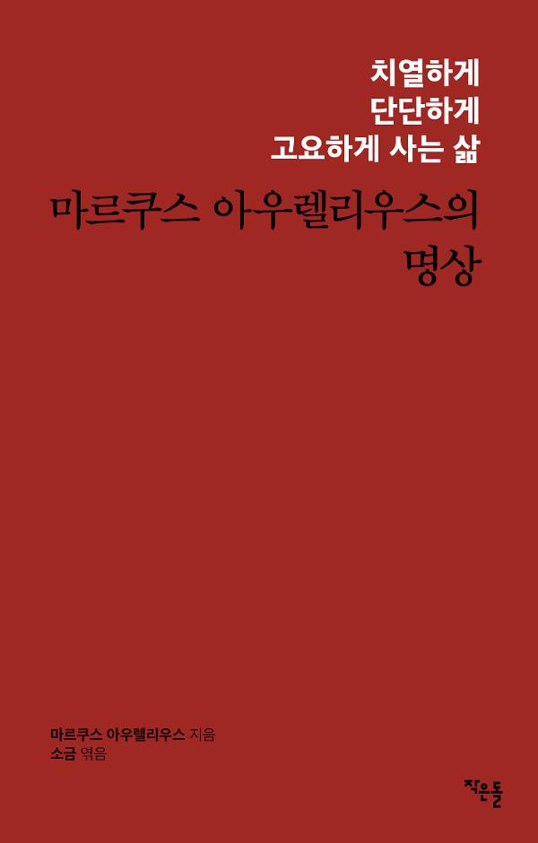 마르쿠스 아우렐리우스의 명상_책표지