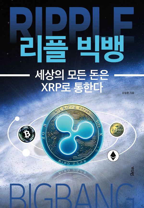 리플 빅뱅_책표지