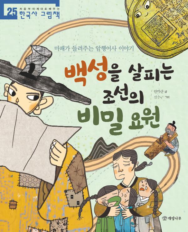 백성을 살피는 조선의 비밀 요원_책표지