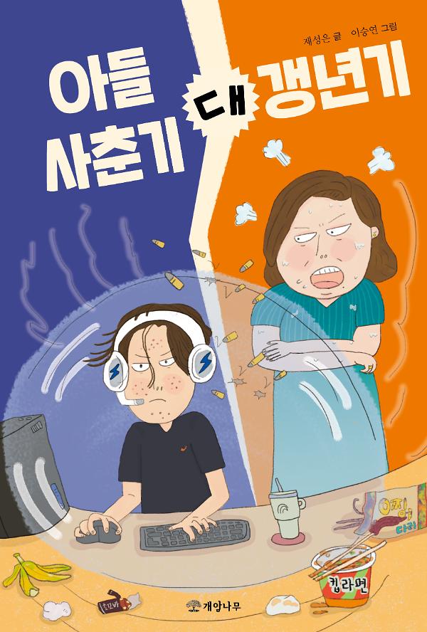 아들 사춘기 대 갱년기_책표지