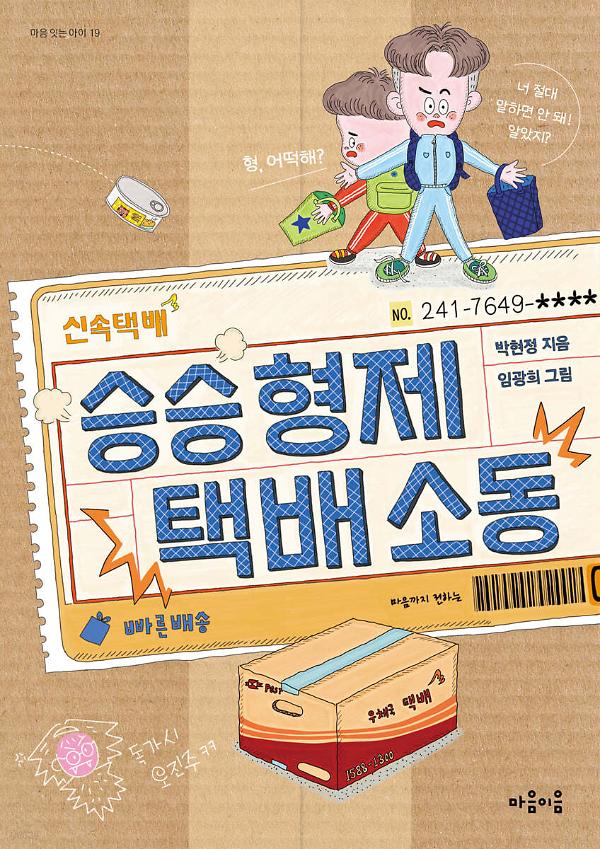 승승 형제 택배 소동(EPUB2)_책표지