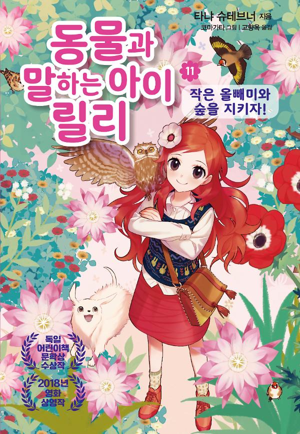 동물과 말하는 아이 릴리11_책표지