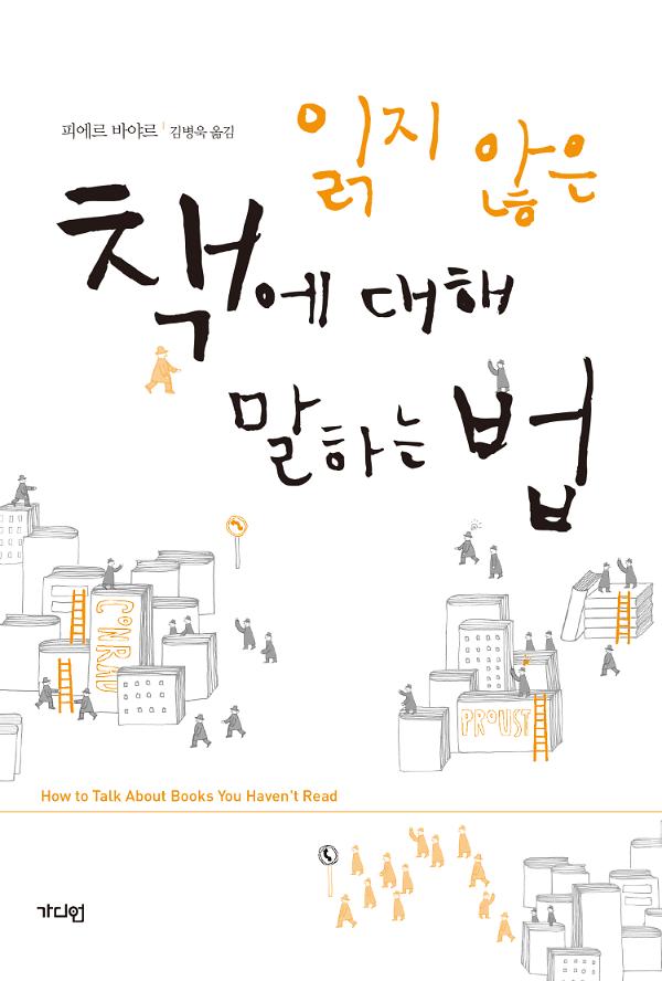 읽지 않은 책에 대해 말하는 법_책표지
