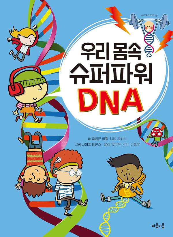 우리 몸속 슈퍼파워 DNA_책표지
