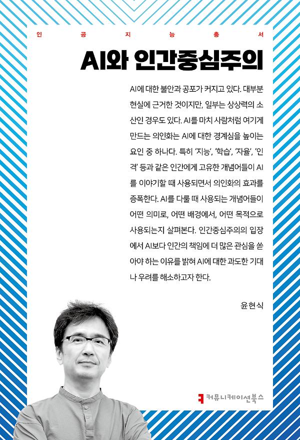 AI와 인간중심주의_책표지