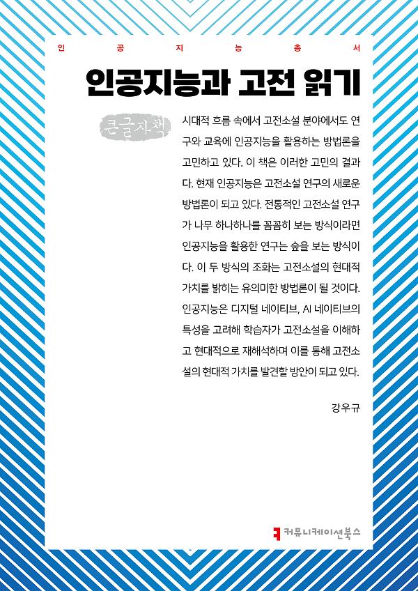 인공지능과 고전 읽기 큰글자책_책표지