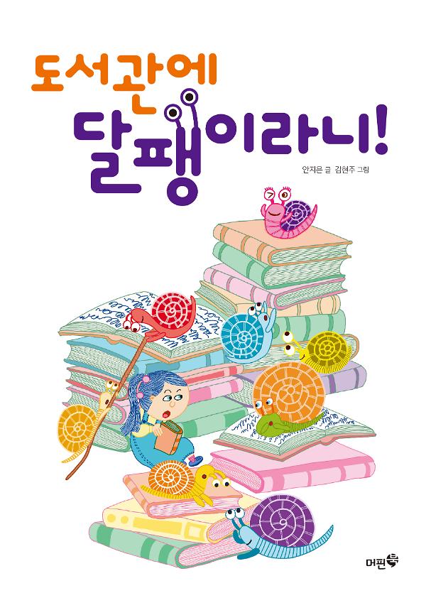 도서관에 달팽이라니!_책표지