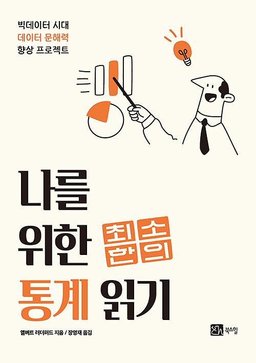 나를 위한 최소한의 통계 바로 읽기_책표지