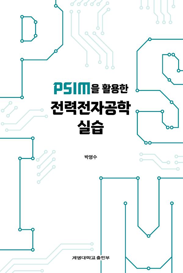 PSIM을 활용한 전력전자공학 실습_책표지