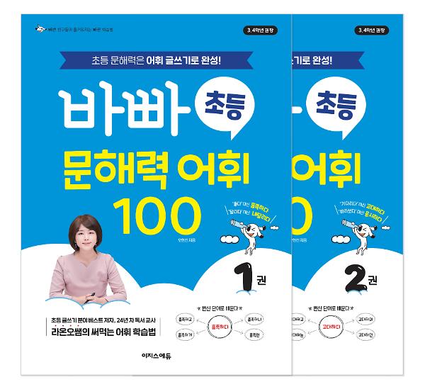 바빠 초등 문해력 어휘 100 세트_책표지