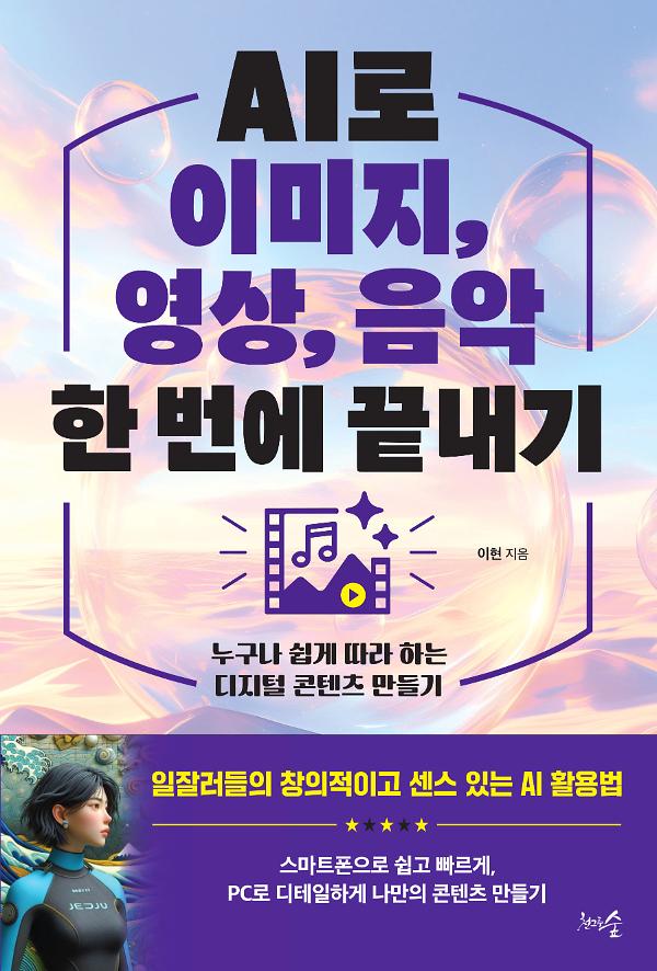 AI로 이미지, 영상, 음악 한 번에 끝내기_책표지