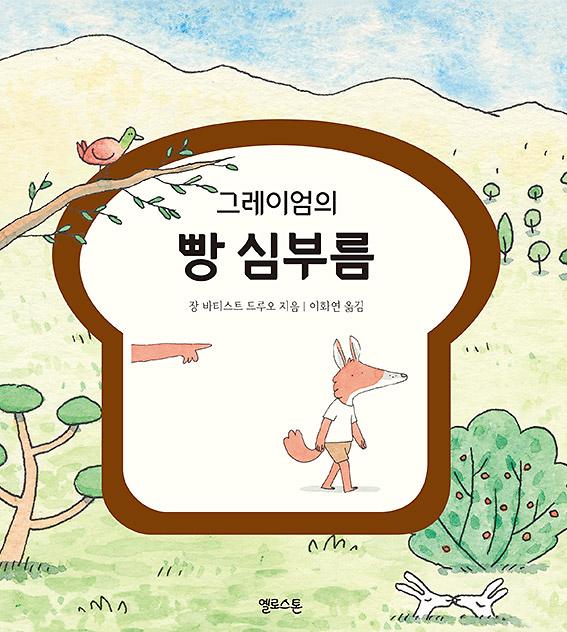 그레이엄의 빵 심부름_책표지