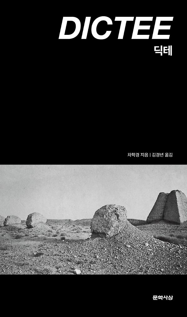 딕테_책표지