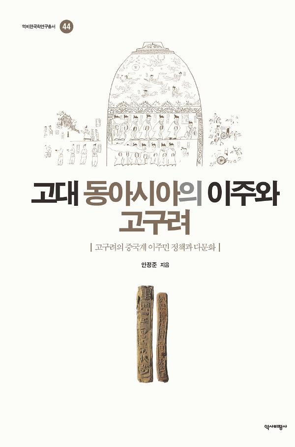 고대 동아시아의 이주와 고구려_책표지