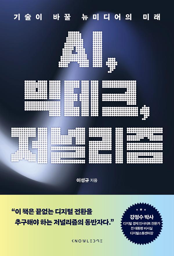 AI, 빅테크, 저널리즘_책표지