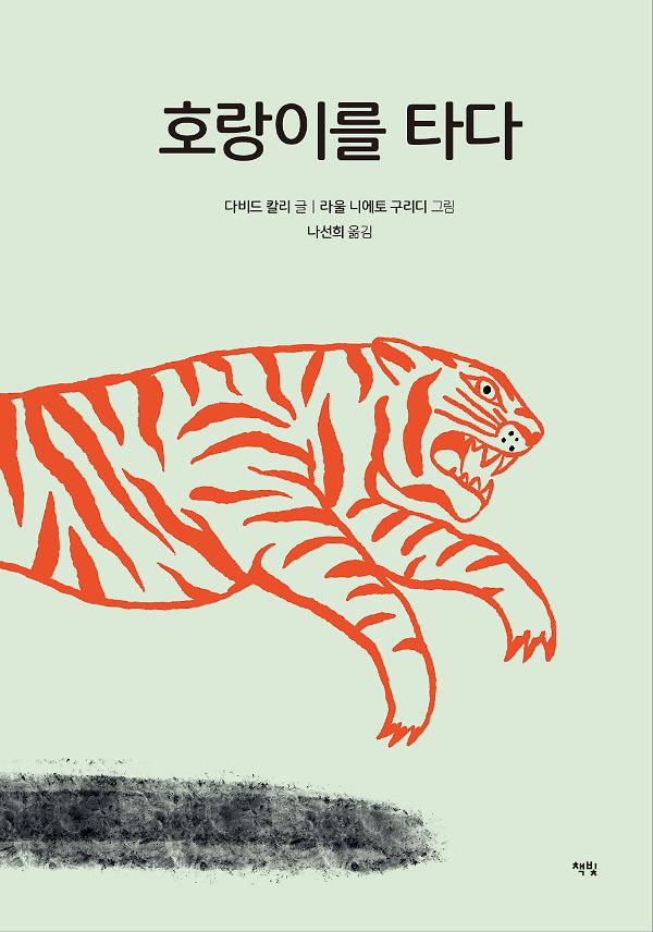 호랑이를 타다_책표지
