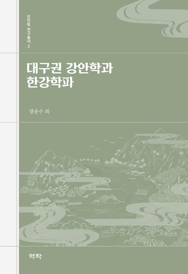 대구권 강안학과 한강학파_책표지