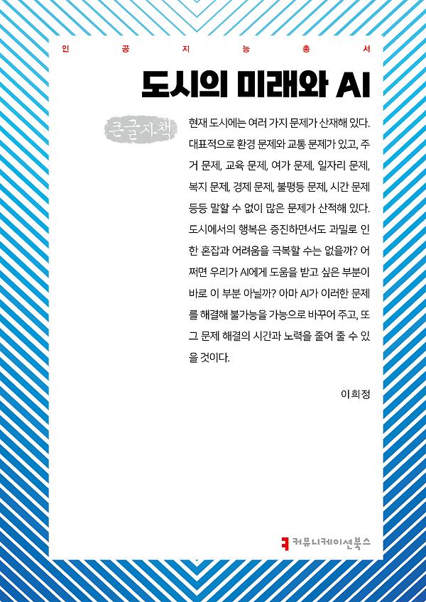 도시의 미래와 AI 큰글자책_책표지