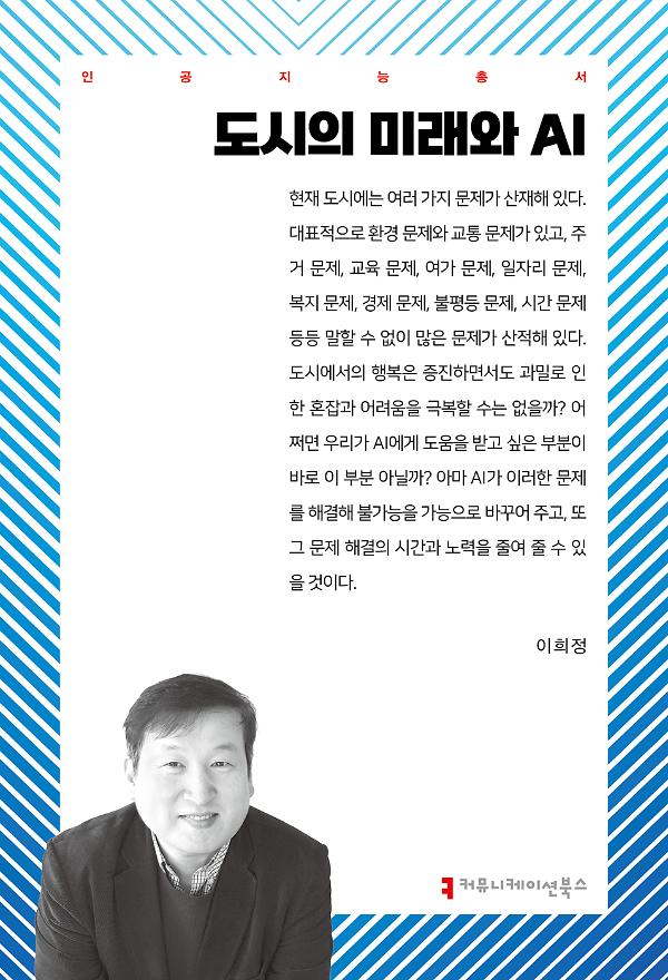 도시의 미래와 AI_책표지