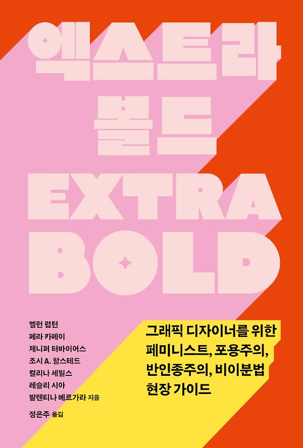 엑스트라 볼드_책표지