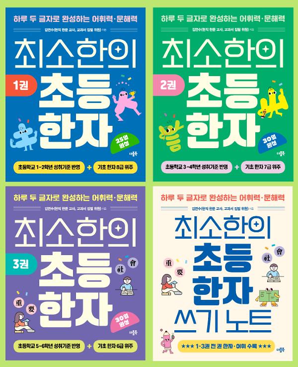 최소한의 초등 한자 세트(1~3권+쓰기 노트)_책표지