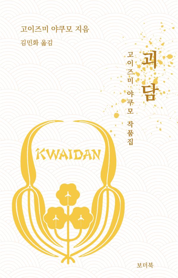 괴담 : 고이즈미 야쿠모 작품집_책표지