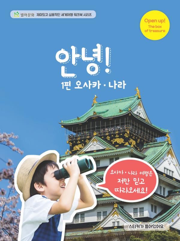 안녕 오사카 나라_책표지