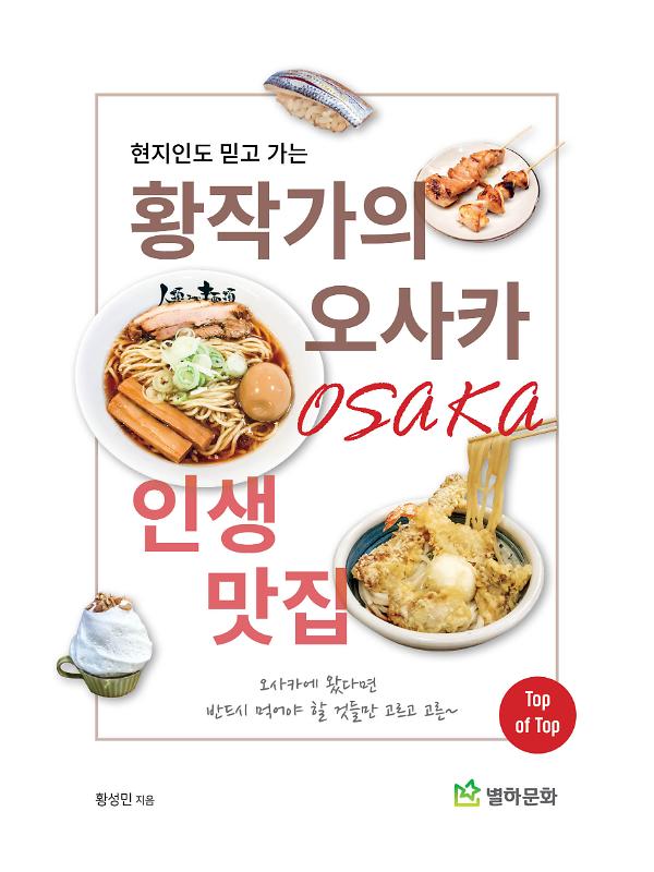 황작가의 오사카 인생맛집_책표지