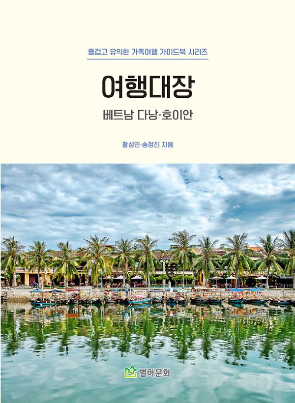 여행대장 베트남 다낭 호이안_책표지