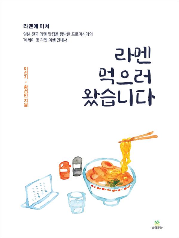 라멘 먹으러 왔습니다_책표지